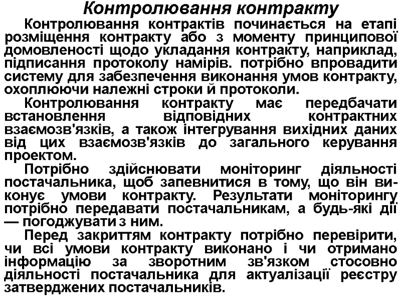 Контролювання контракту Контролювання контрактів починається на етапі розміщення контракту або з моменту принципової домовленості